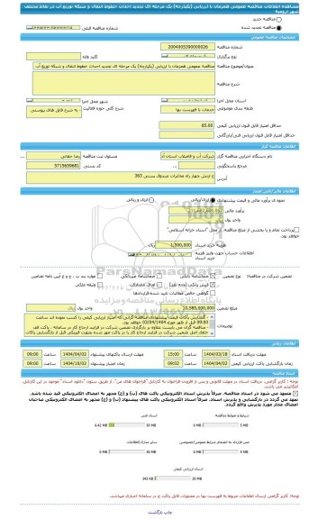 مناقصه، مناقصه عمومی همزمان با ارزیابی (یکپارچه) یک مرحله ای تجدید احداث خطوط انتقال و شبکه توزیع آب در نقاط مختلف شهر ارومیه