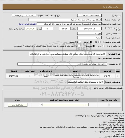 استعلام کالیبراسیون گاز سنج های ادارات و واحد های عملیاتی شرکت بهره برداری نفت و گاز آغاجاری