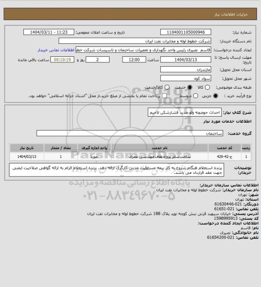 استعلام احداث حوضچه ولو جدید فشارشکن لاجیم