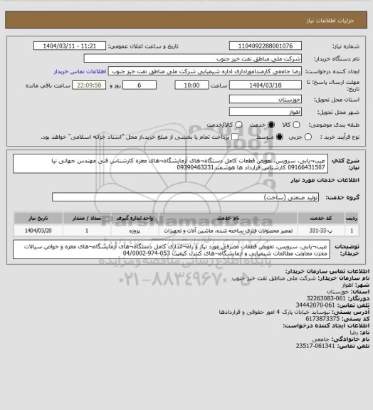 استعلام عیب¬یابی، سرویس، تعویض قطعات  کامل دستگاه¬های آزمایشگاه¬های مغزه 
کارشناس فنی مهندس جهانی نیا 09166431507 کارشناس قرارداد ها هوشمند09390463231