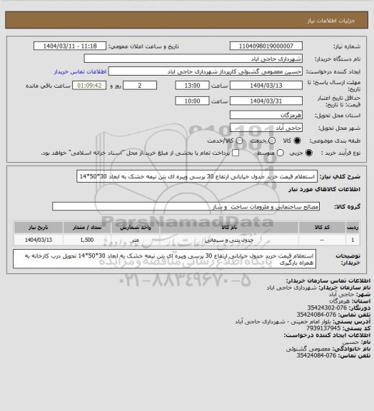 استعلام استعلام قیمت خرید جدول خیابانی ارتفاع 30 پرسی ویبره ای بتن نیمه خشک به ابعاد 30*50*14
