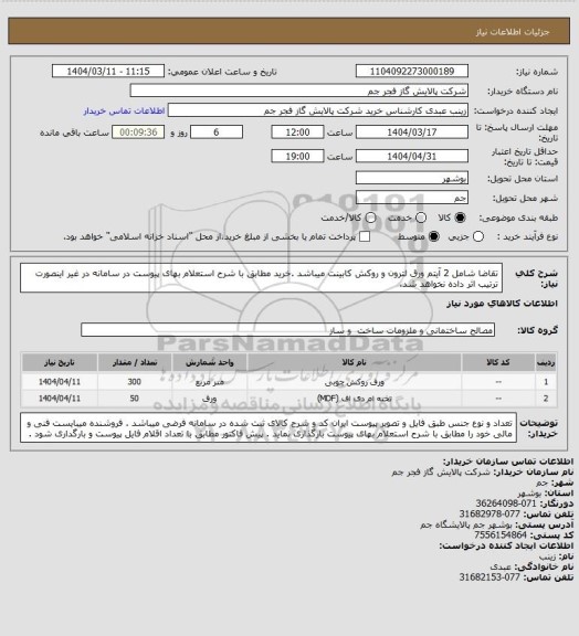 استعلام تقاضا شامل 2 آیتم ورق لترون و روکش کابینت میباشد .خرید مطابق با شرح استعلام بهای پیوست در سامانه در غیر اینصورت ترتیب اثر داده نخواهد شد.