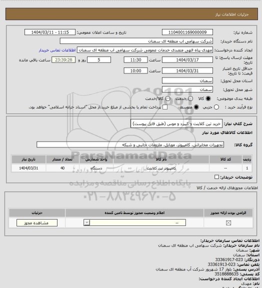 استعلام خرید تین کلاینت و کیبرد و موس (طبق فایل پیوست)