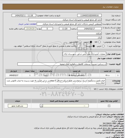 استعلام عملیات آبخیزداری حوزه آبخیز شانق شهرستان اراک