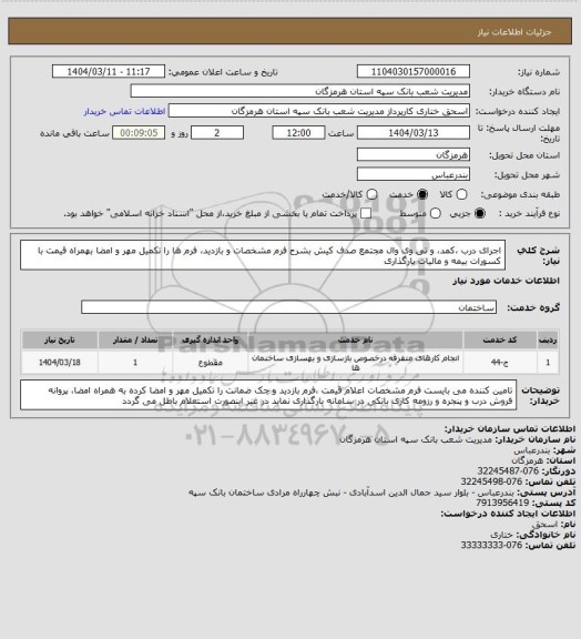 استعلام اجرای درب ،کمد، و تی وی وال مجتمع صدف کیش بشرح فرم مشخصات و بازدید، فرم ها را تکمیل مهر و امضا بهمراه قیمت با کسورات بیمه و مالیات بارگذاری