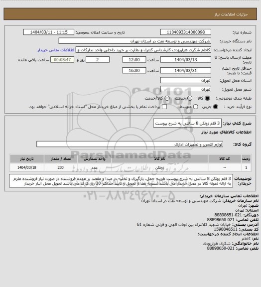 استعلام 3 قلم زونکن 8 سانتی به شرح پیوست