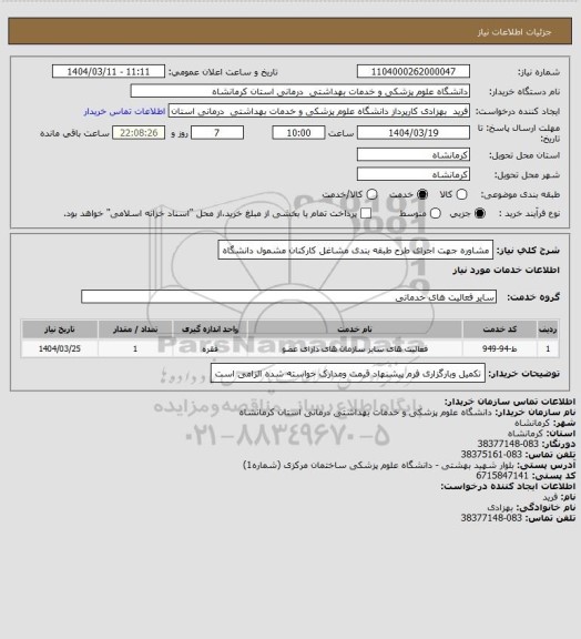 استعلام مشاوره جهت اجرای طرح طبقه بندی مشاغل کارکنان مشمول دانشگاه