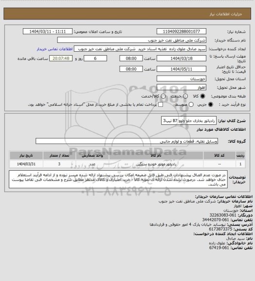 استعلام رادیاتور بخاری جلو ولوو B7 تیپ3