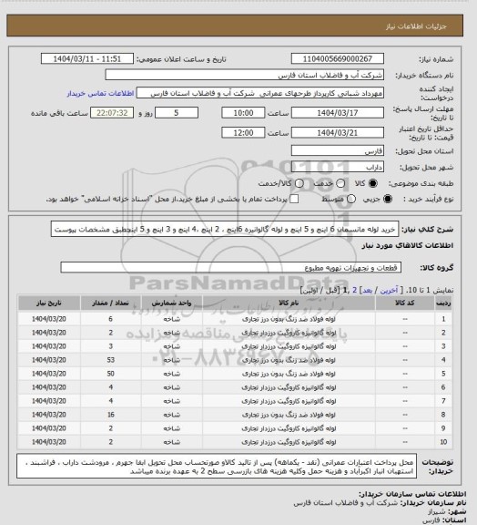 استعلام خرید لوله مانسمان 6 اینچ و 5  اینچ و لوله گالوانیره 6اینچ ، 2 اینچ ،4 اینچ و 3 اینچ و 5 اینچطبق مشخصات پیوست