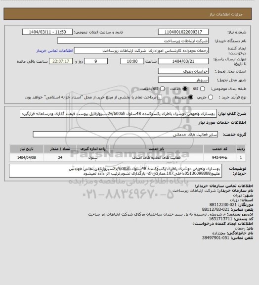 استعلام بهسازی وتعویض دوسری باطری یکسوکننده 48سلول 2v/600ahسبزوارفایل پیوست قیمت گذاری ودرسامانه قرارگیرد