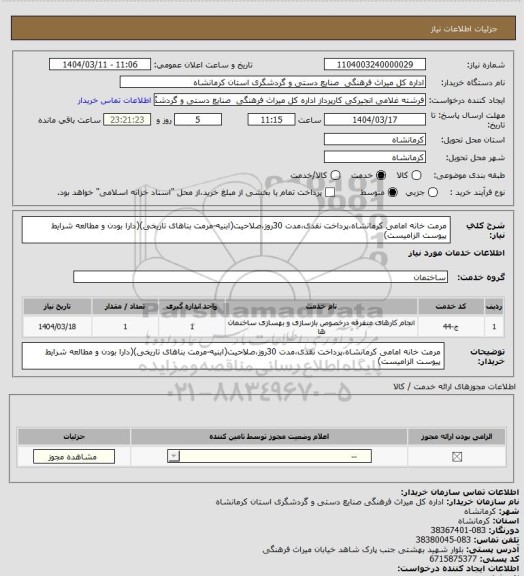 استعلام مرمت خانه امامی کرمانشاه،پرداخت نقدی،مدت 30روز،صلاحیت(ابنیه-مرمت بناهای تاریخی)(دارا بودن و مطالعه شرایط پیوست الزامیست)