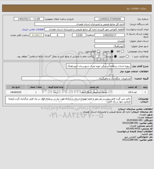 استعلام پروژه احداث بندهای رسوبگیر حوزه تجرک شهرستان کبودراهنگ