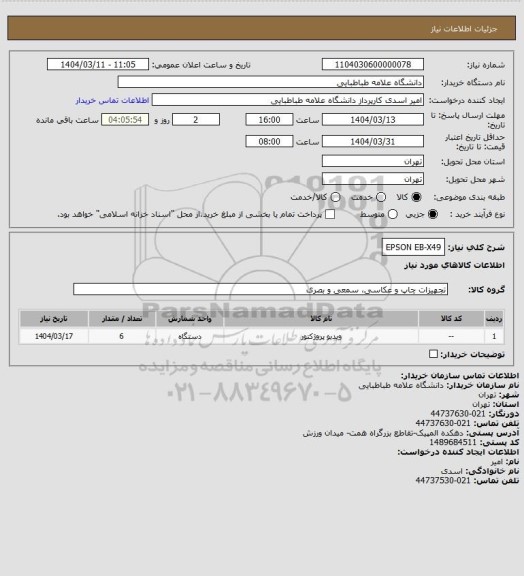 استعلام EPSON EB-X49