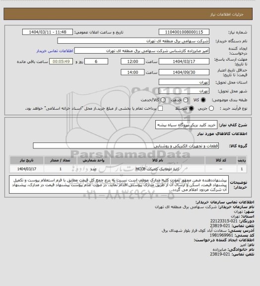 استعلام خرید کلید بریکر نیروگاه سیاه بیشه