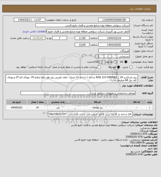 استعلام ریل  ایندکسر RAIL S14 DIN5901 ( 24 شاخه )  شاخه 12 متری - ابعاد تقریبی ریل مورد نظر ارتفاع 70، پهنای تاج 37 و پهنای کف ریل 68 میلیمتر است -