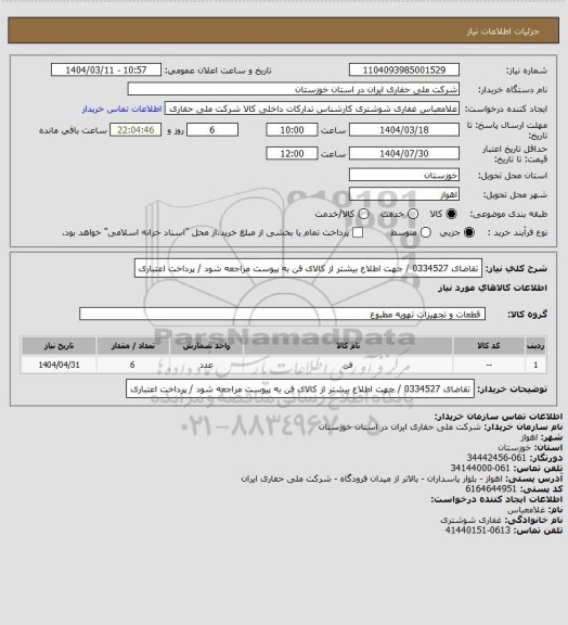 استعلام تقاضای   0334527   / جهت اطلاع بیشتر از کالای فن به پیوست مراجعه شود / پرداخت اعتباری