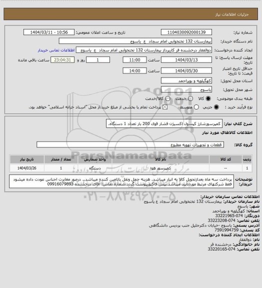 استعلام کمپرسورشارژ کپسول اکسیژن فشار قوی 200 بار تعداد 1 دستگاه.