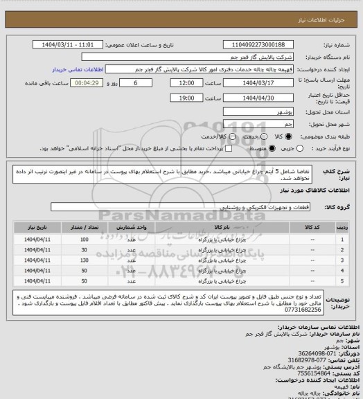 استعلام تقاضا شامل 5 آیتم چراغ خیابانی میباشد .خرید مطابق با شرح استعلام بهای پیوست در سامانه در غیر اینصورت ترتیب اثر داده نخواهد شد.
