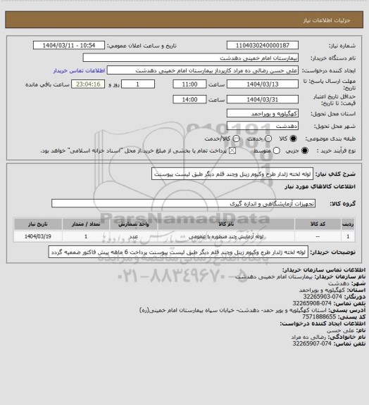 استعلام لوله لخته ژلدار طرح وکیوم زینل وچند قلم دیگر طبق لیست پیوسنت
