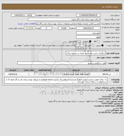 استعلام برگزاری جشن عید سعید قربان در غیزانیه بزرگ