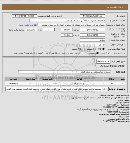 استعلام Gas detector
