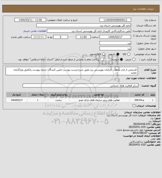 استعلام قسمتی از ایاب وذهاب کارکنان بهزیستی یزد طبق شرح لیست پیوست تامین کنندگان جدول پیوست راتکمیل وبارگذاری نمایند