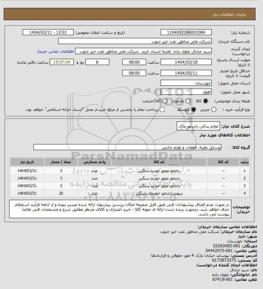 استعلام لوازم یدکی رادیاتور ماک