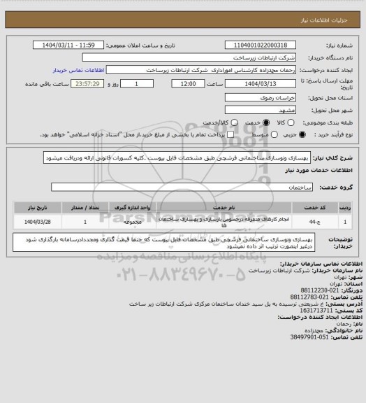 استعلام بهسازی ونوسازی ساختمانی فرشچی طبق مشخصات فایل پیوست .کلیه کسورات قانونی ارائه ودریافت میشود