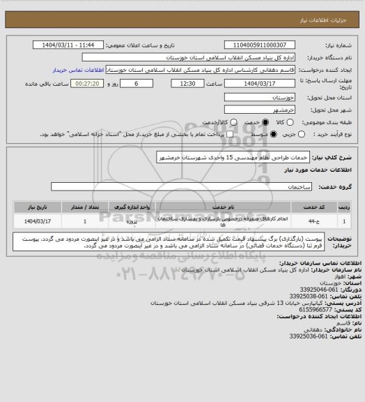 استعلام خدمات طراحی نظام مهندسی 15 واحدی شهرستان خرمشهر