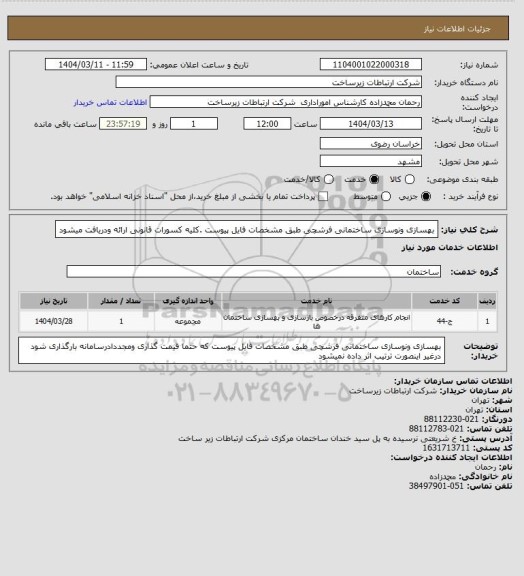 استعلام بهسازی ونوسازی ساختمانی فرشچی طبق مشخصات فایل پیوست .کلیه کسورات قانونی ارائه ودریافت میشود