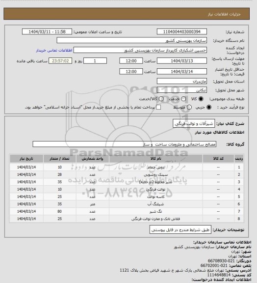 استعلام شیرآلات و توالت فرنگی