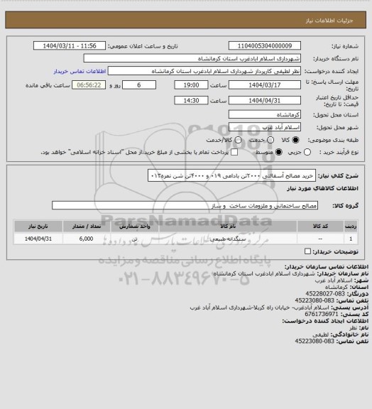استعلام خرید مصالح آسفالتی ۲۰۰۰تن بادامی ۰۱۹ و ۴۰۰۰تن شن نمره۰۱۳