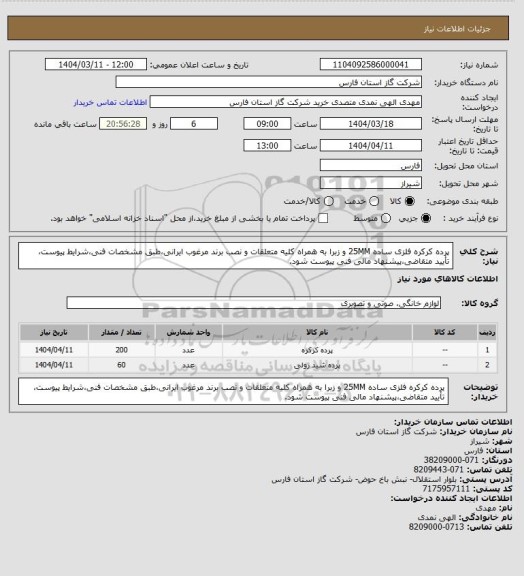 استعلام پرده کرکره فلزی ساده 25MM و زبرا به همراه کلیه متعلقات و نصب برند مرغوب ایرانی،طبق مشخصات فنی،شرایط پیوست، تأیید متقاضی،پیشنهاد مالی فنی پیوست شود.