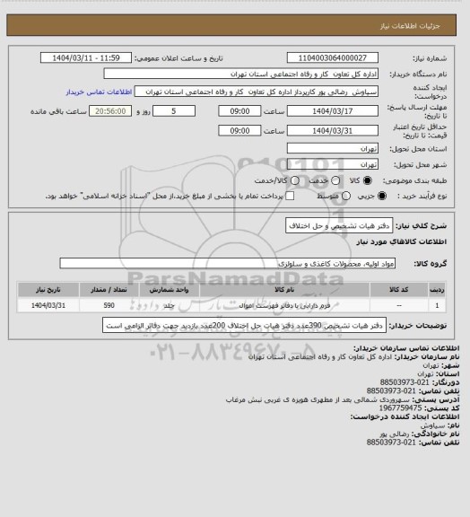 استعلام دفتر هیات تشخیص و حل اختلاف