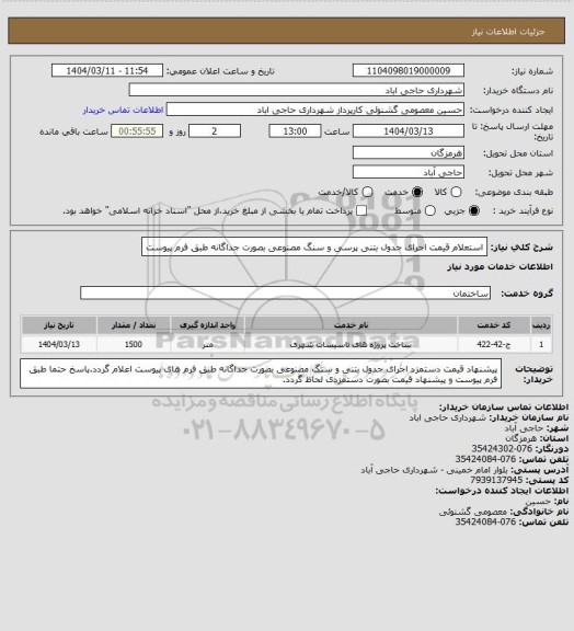 استعلام استعلام قیمت اجرای جدول بتنی پرسی و سنگ مصنوعی بصورت جداگانه طبق فرم پیوست
