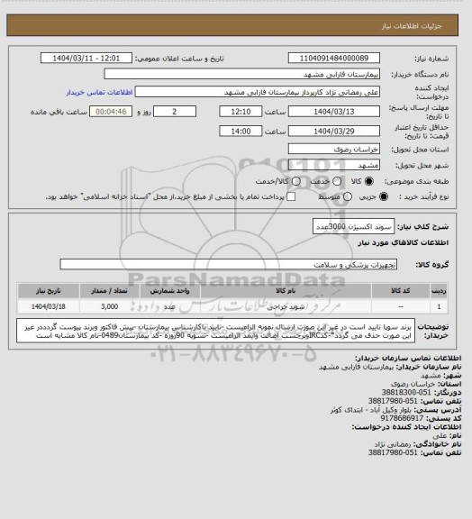 استعلام سوند اکسیژن 3000عدد