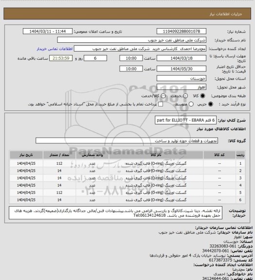 استعلام 6 قلم      part for ELLIOTT - EBARA