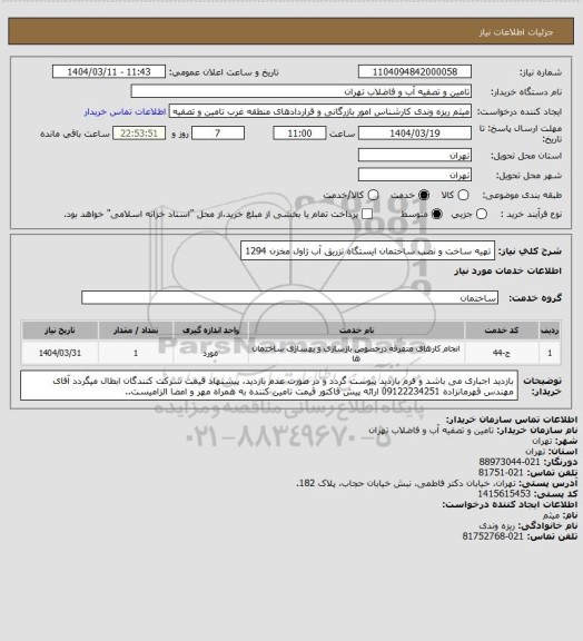 استعلام تهیه ساخت و نصب ساختمان ایستگاه تزریق آب ژاول مخزن 1294