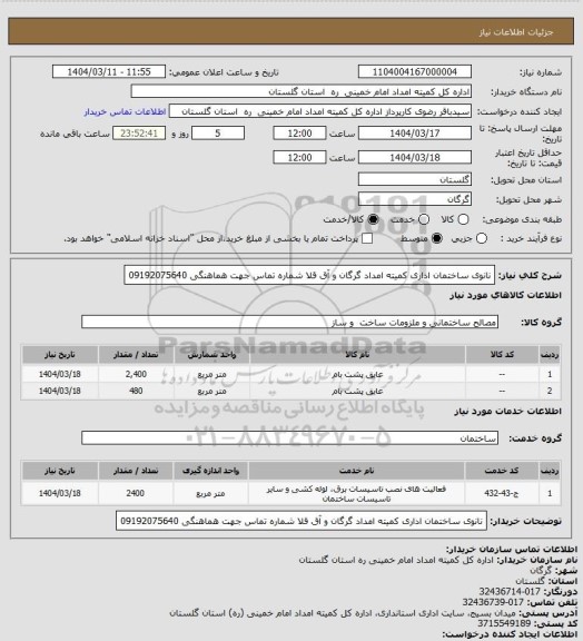استعلام نانوی ساختمان اداری کمیته امداد گرگان و آق قلا 
شماره تماس جهت هماهنگی 09192075640