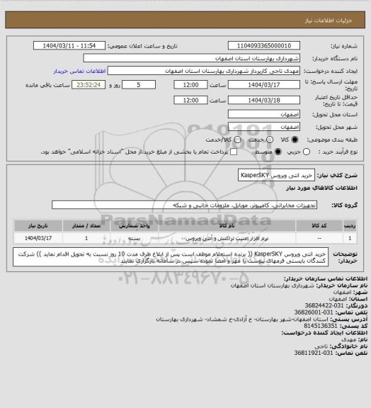 استعلام   خرید انتی ویروس KasperSKY
