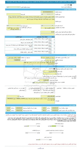 مناقصه، مناقصه عمومی همزمان با ارزیابی (یکپارچه) یک مرحله ای عملیات خرید و لوله گذاری خط انتقال پروژه فال شهرستان مهر