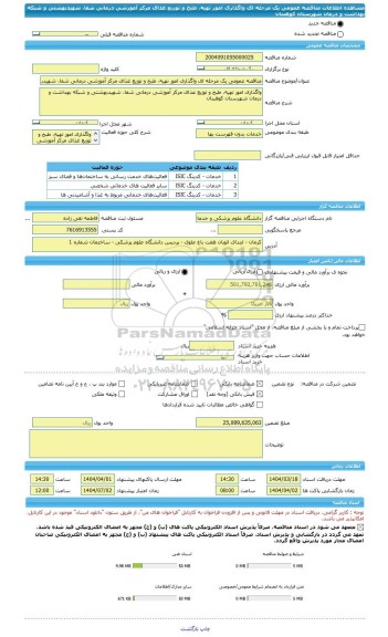 مناقصه، مناقصه عمومی یک مرحله ای واگذاری امور تهیه، طبخ و توزیع غذای مرکز آموزشی درمانی شفا، شهیدبهشتی و شبکه بهداشت و درمان شهرستان کوهبنان