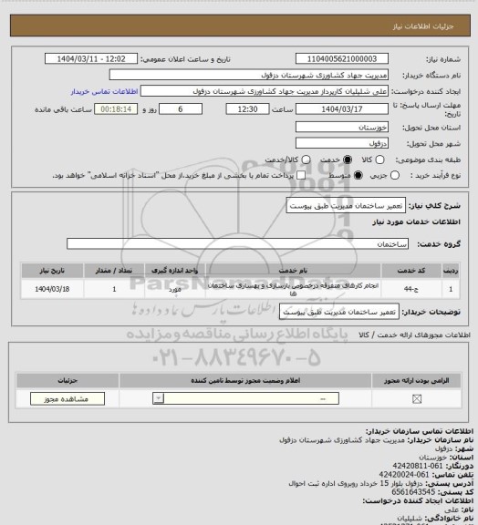 استعلام تعمیر ساختمان مدیریت طبق پیوست