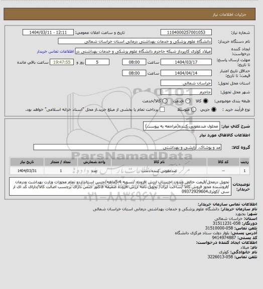 استعلام محلول ضدعفونی کننده(مراجعه به پیوست)