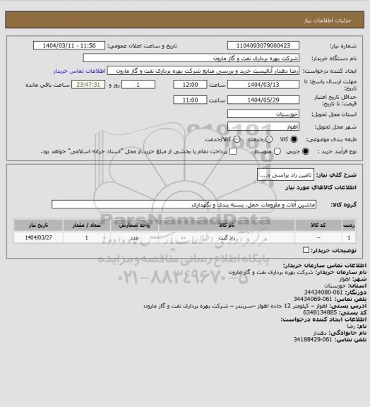استعلام تامین راد براسی و....
