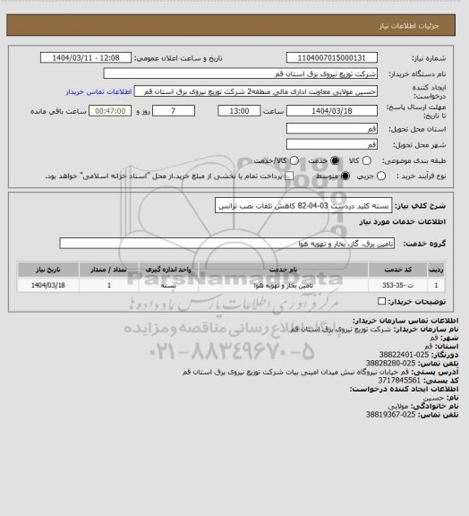 استعلام بسته کلید دردست 03-04-82 کاهش تلفات نصب ترانس