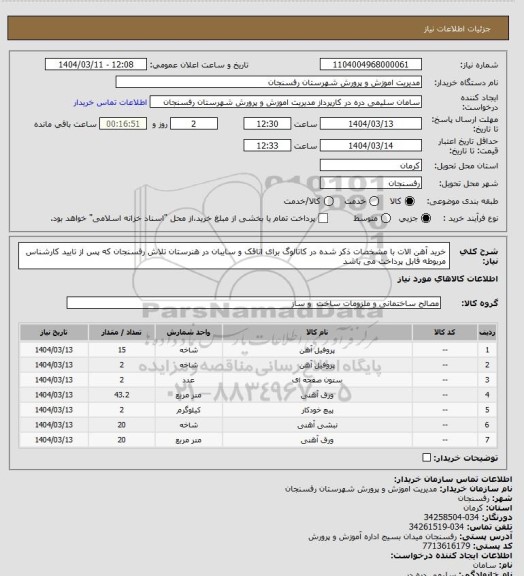 استعلام خرید آهن الات با مشخصات ذکر شده در کاتالوگ برای اتاقک و سایبان در هنرستان تلاش رفسنجان که پس از تایید کارشناس مربوطه قابل پرداخت می باشد