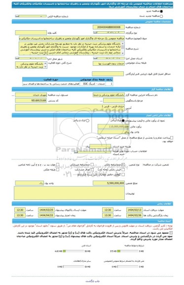 مناقصه، مناقصه عمومی یک مرحله ای واگذاری امور نگهداری وتعمیر و راهبری ساختمانها و تاسیسات مکانیکی والکتریکی کلیه ساختمان های اصلی و جنبی بیمارستان آموزشی درما