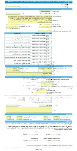 مناقصه، مناقصه عمومی یک مرحله ای واگذاری خدمات عمومی وتنظیفات و پشتیبانی امور خدماتی و راهبری وسائط نقلیه  شهرداری ویسیان