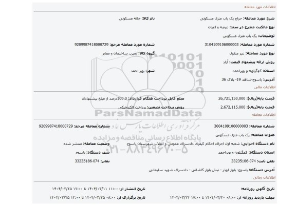 مزایده، یک باب منزل مسکونی